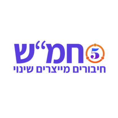 חמ״ש - חיבורים מייצרים שינוי