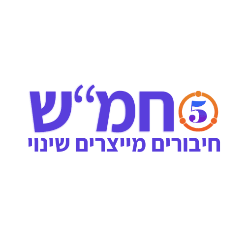 חמ״ש - חיבורים מייצרים שינוי