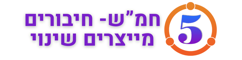 חמ״ש - חיבורים מייצרים שינוי